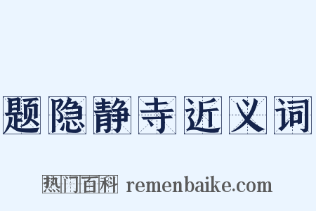 题隐静寺近义词是什么意思的图片